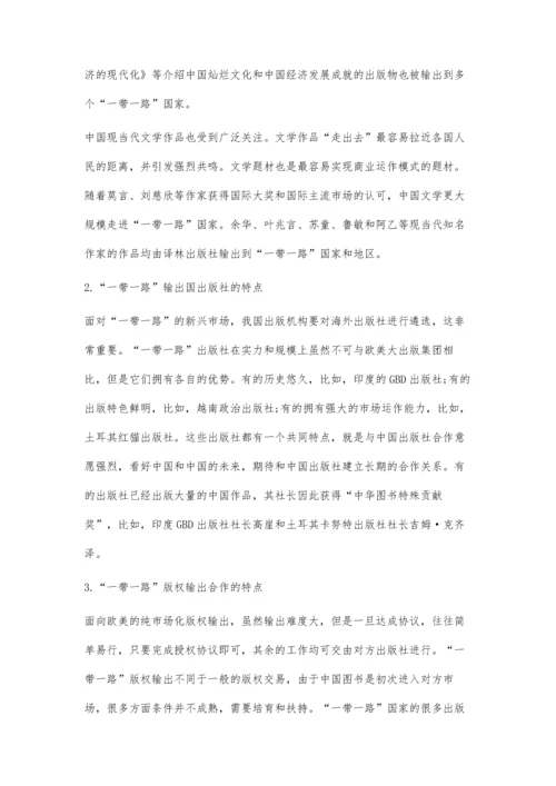一带一路版权输出长效发展模式探究.docx