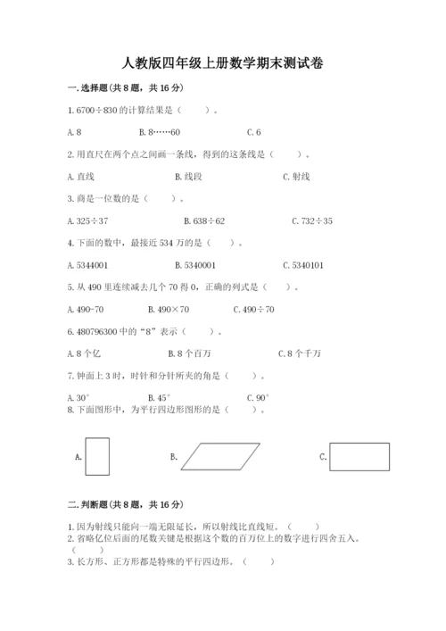 人教版四年级上册数学期末测试卷附完整答案【精品】.docx