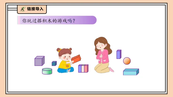 【课堂无忧】人教版一年级上册-3.2 立体图形的拼搭（课件）(共37张PPT)