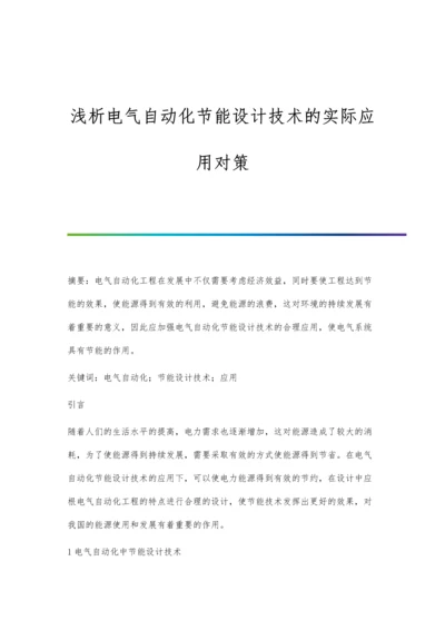 浅析电气自动化节能设计技术的实际应用对策.docx