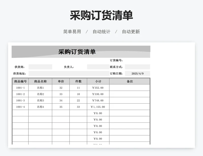 采购订货清单