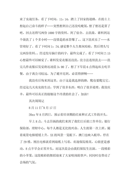 保险公司实习周记（24篇）