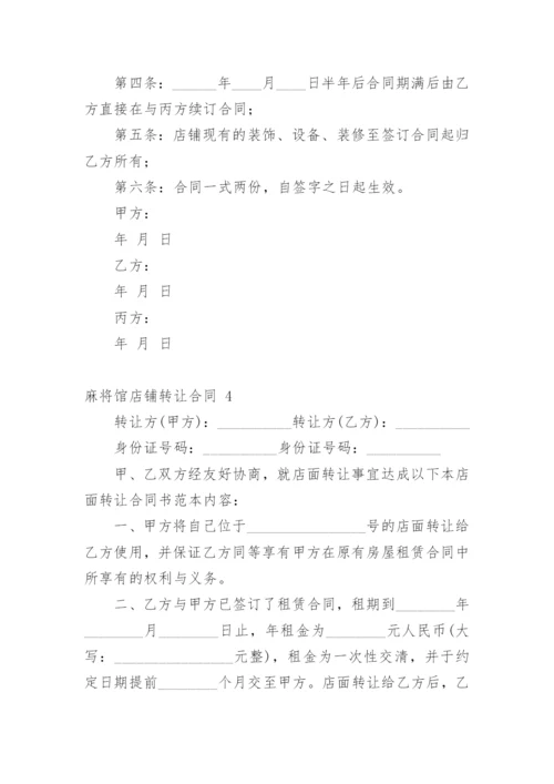 麻将馆店铺转让合同.docx