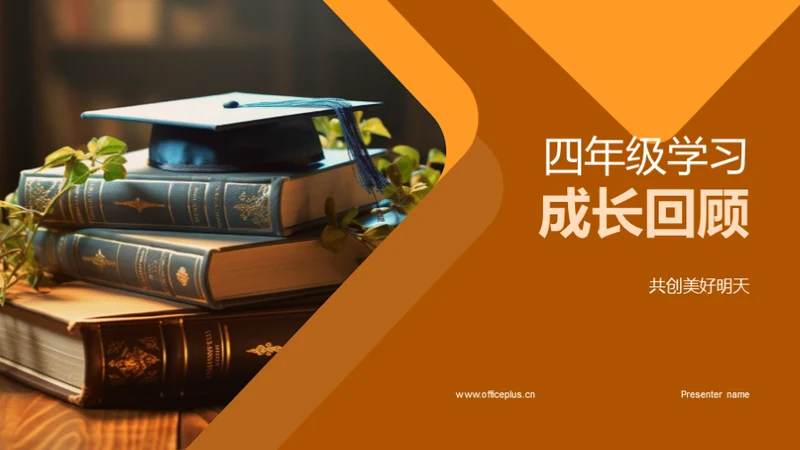 四年级学习成长回顾