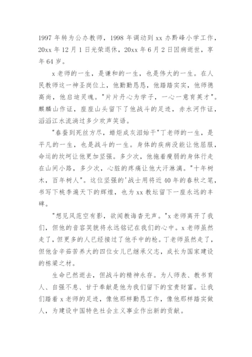 教师去世追悼词优秀.docx