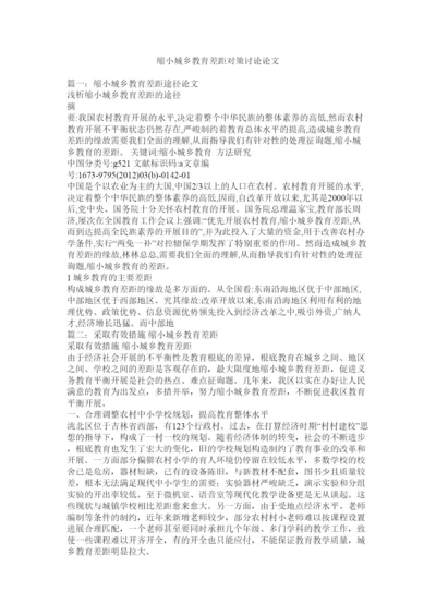 【精编】缩小城ۥ乡教育差距对策探讨论文精选.docx