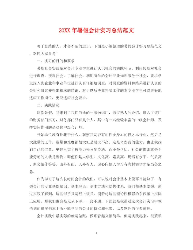 精编之暑假会计实习总结范文.docx