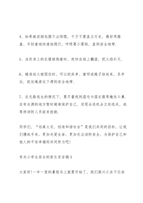 有关小学生安全的家长代表发言稿5篇.docx