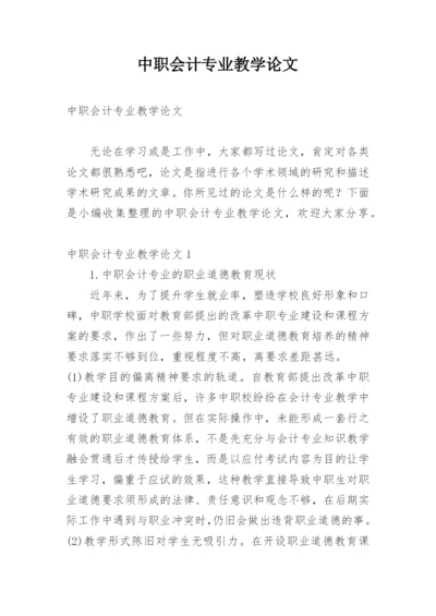 中职会计专业教学论文.docx