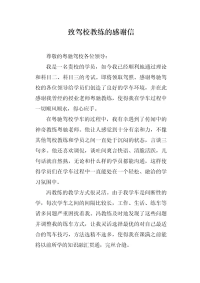 致驾校教练的感谢信