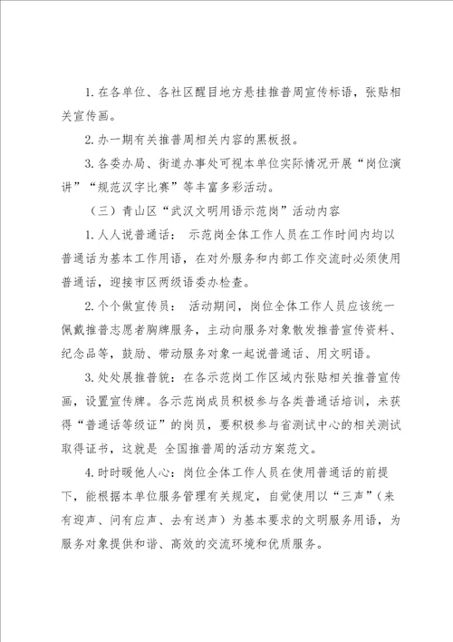 推普周活动计划和方案6篇