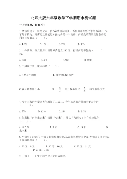 北师大版六年级数学下学期期末测试题含答案【能力提升】.docx