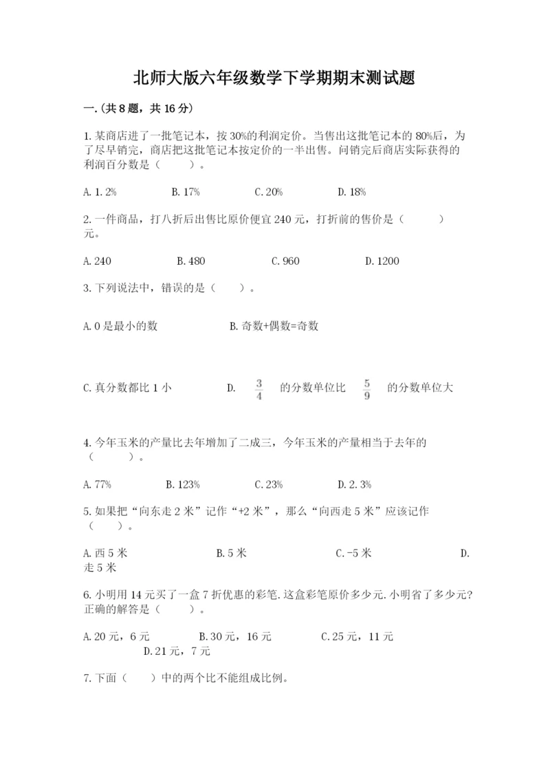 北师大版六年级数学下学期期末测试题含答案【能力提升】.docx