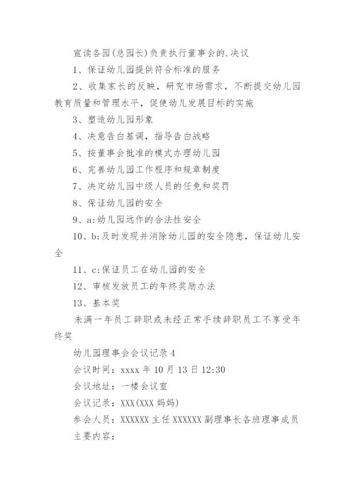 幼儿园理事会会议记录.docx