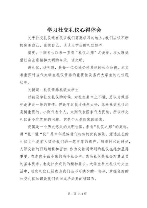 学习社交礼仪心得体会.docx