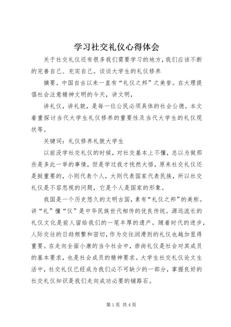 学习社交礼仪心得体会.docx