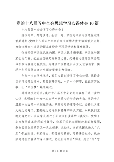 党的十八届五中全会思想学习心得体会10篇.docx