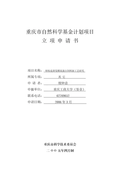 柑桔皮渣发酵高蛋白饲料新工艺研究15页