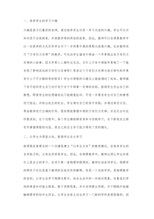 强化初中物理教学模式-创新提升学生自主探究能力.docx