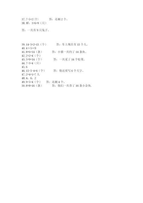 小学一年级上册数学解决问题50道【模拟题】.docx