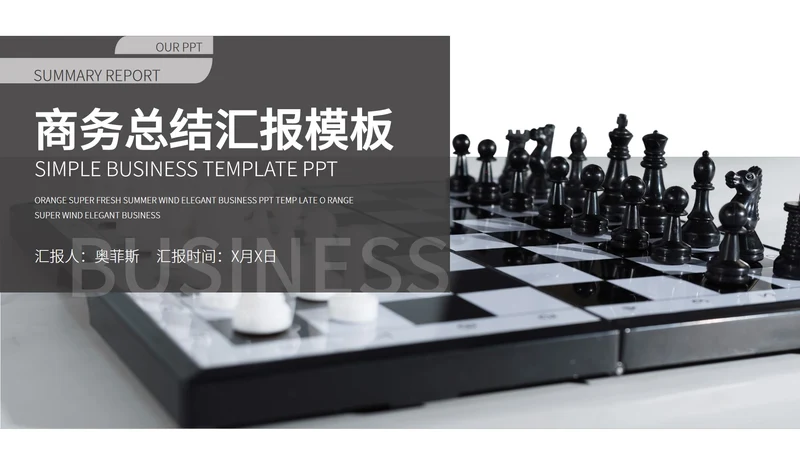 白色商务风棋盘商务总结汇报PPT模板