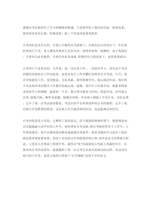 精编五篇自考自我鉴定参考范文.docx