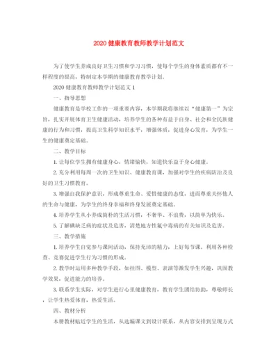 精编之健康教育教师教学计划范文.docx