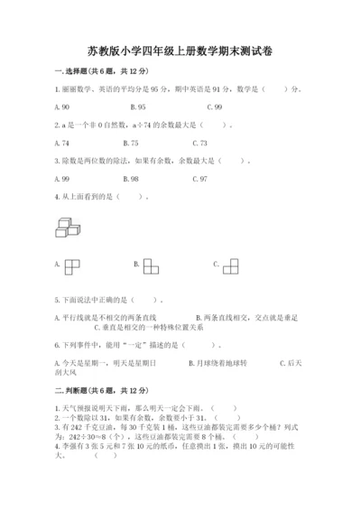 苏教版小学四年级上册数学期末测试卷附答案（b卷）.docx