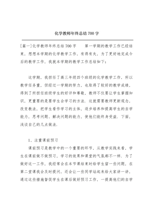 化学教师年终总结700字.docx