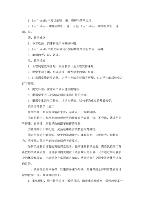 英语老师教学计划10篇.docx