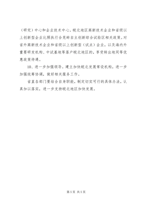 关于促进怀远在皖北县域经济中加快发展的若干意见 (5).docx