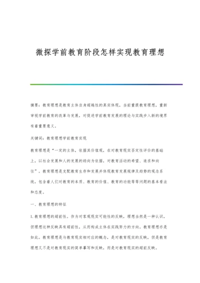 微探学前教育阶段怎样实现教育理想.docx