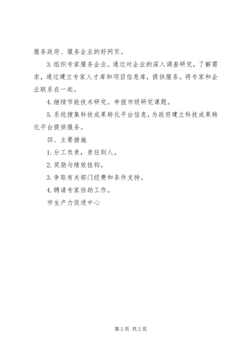 市生产力促进中心的年度工作计划.docx