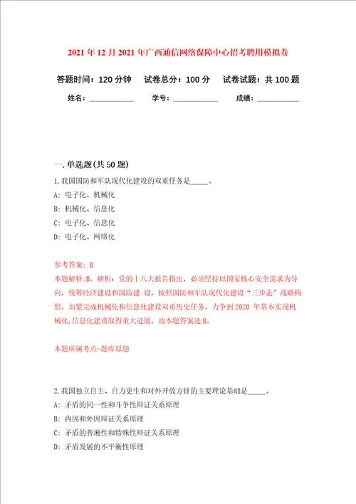 2021年12月2021年广西通信网络保障中心招考聘用押题卷第4卷