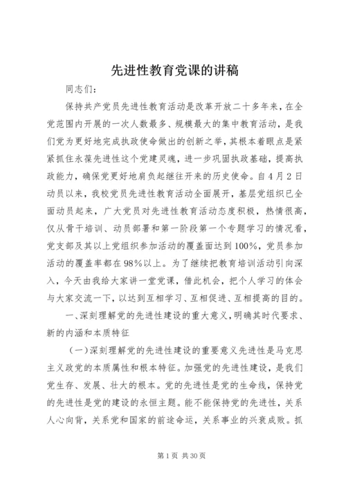 先进性教育党课的讲稿_1.docx