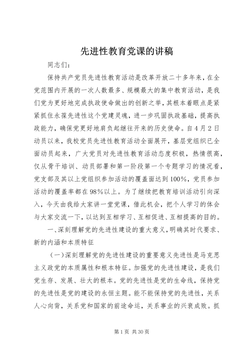 先进性教育党课的讲稿_1.docx