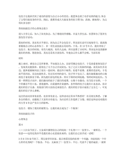 帮妈妈做饺子的心得体会5篇