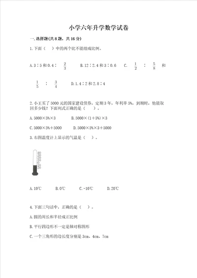 小学六年升学数学试卷附答案