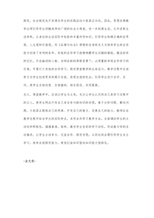 小组合作模式在品德教学中协作意识的培养.docx