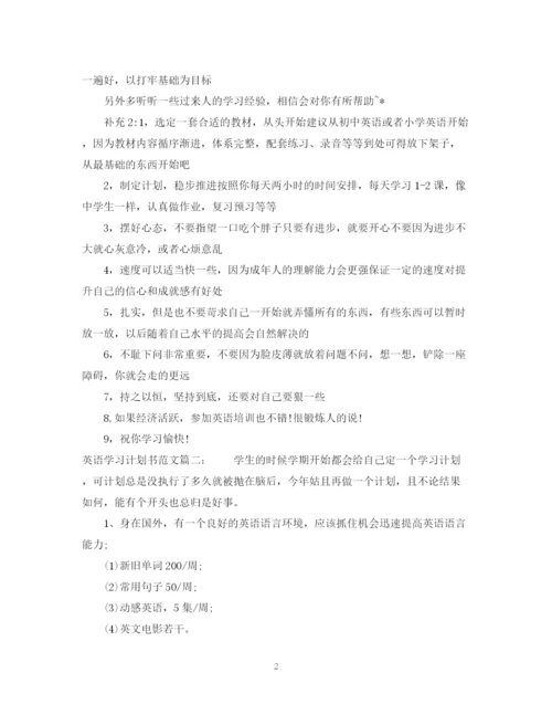 精编之英语学习计划书范文.docx