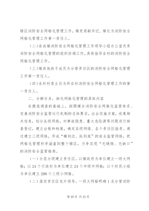 廿地乡消防安全网格化管理实施方案.docx