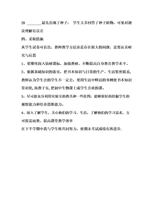 初一生物期中考试质量分析