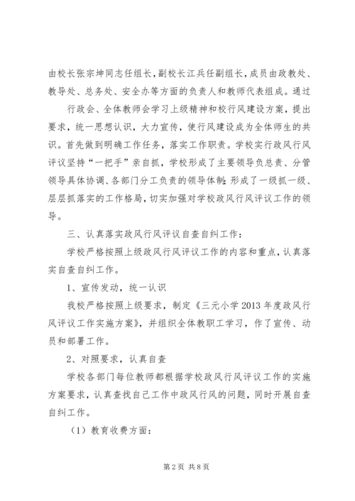 学校政风行风评议自查报告.docx