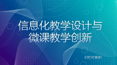 蓝色信息化教学设计与微课教学创新动态PPT模板