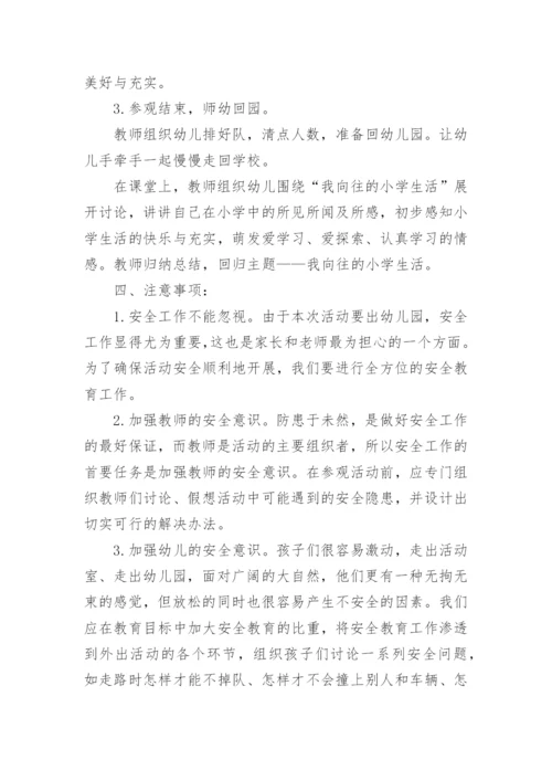 幼儿园大班参观小学活动方案.docx