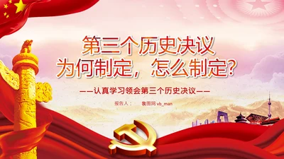 党课学习第三个历史决议制定背景过程PPT模板