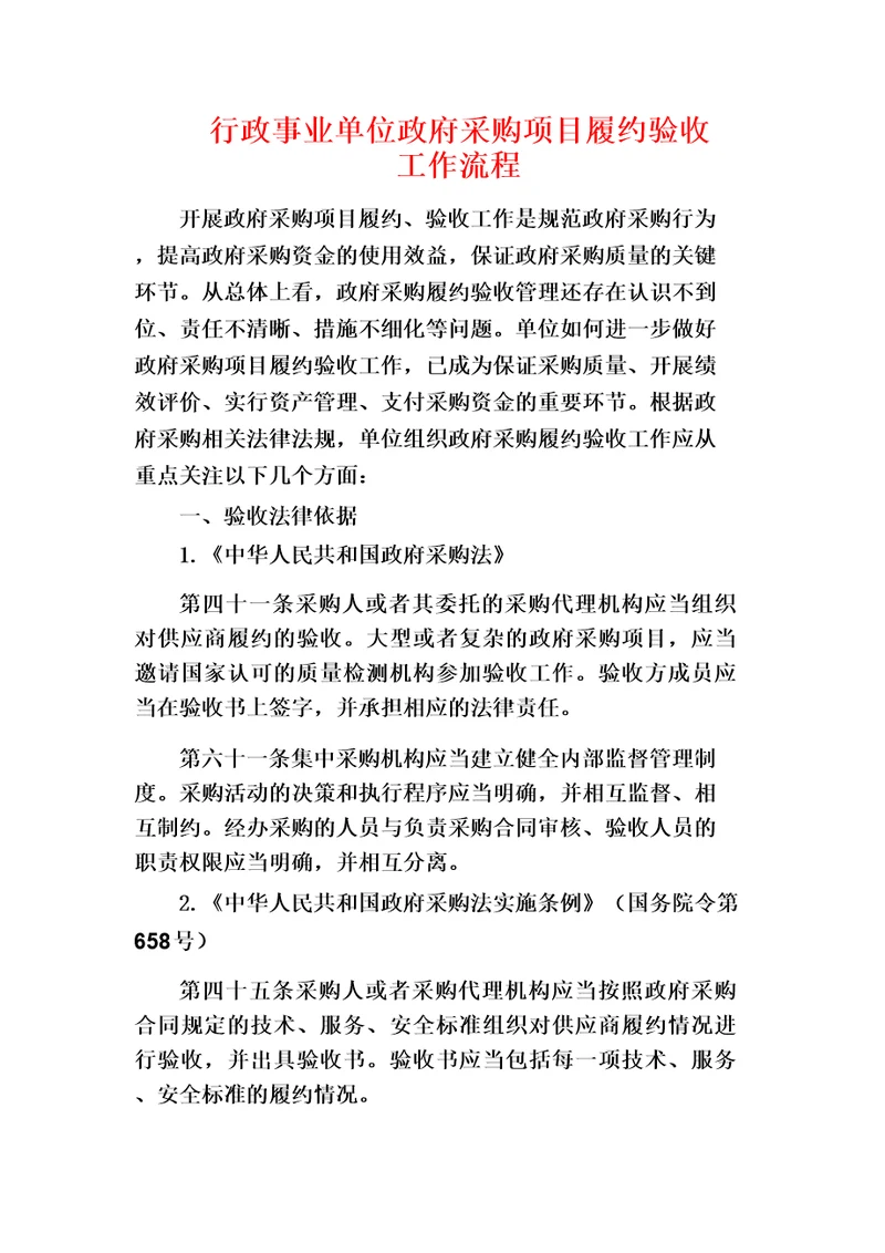 行政事业单位政府采购项目履约验收工作流程