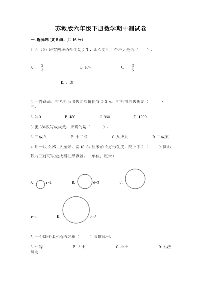 苏教版六年级下册数学期中测试卷带答案（综合卷）.docx