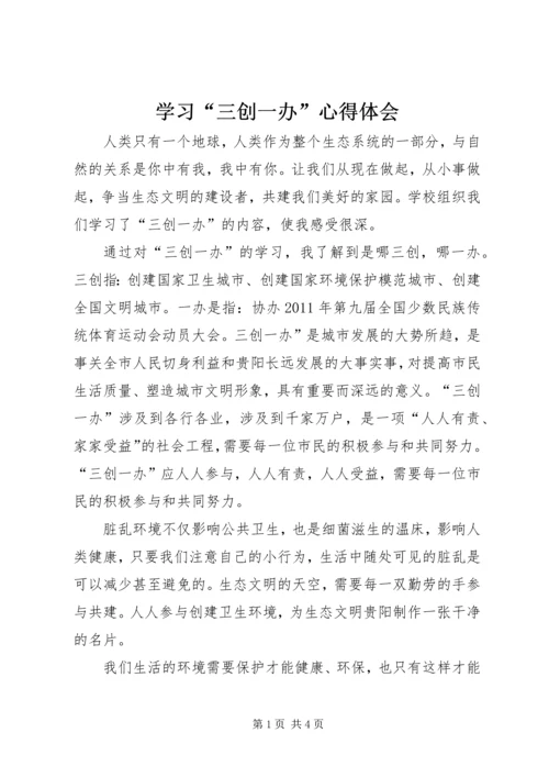 学习“三创一办”心得体会 (4).docx