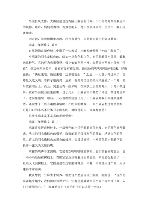 关于麻雀三年级作文锦集十篇.docx